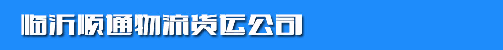 临沂顺通物流货运公司